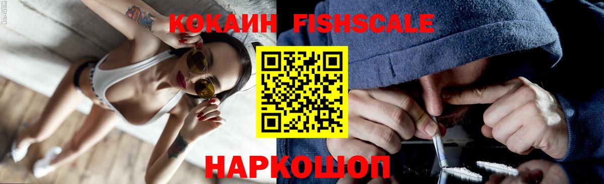 Коломна  Кокаин FishScale  Cocaine  Вход с VPN  COCAIN Fish Scale 